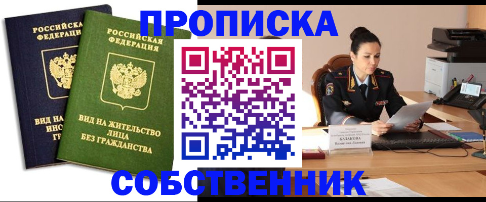 прописка от собственника в Тверской области